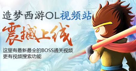 造梦西游OL视频站上线啦! 搜索功能真好用