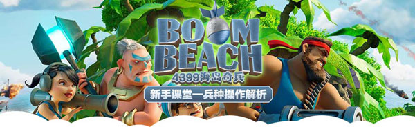 海岛奇兵兵种搭配