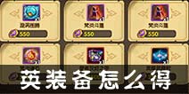 乱斗奇兵英雄装备怎么得 英雄装备获得途径