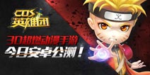 3D超燃动漫手游《COS英雄团》 安卓火爆公测!