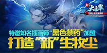 牧尘将迎新画风 知名插画师“黑色禁药”加盟《新大主宰》
