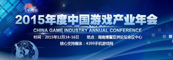 2015中国游戏产业年会