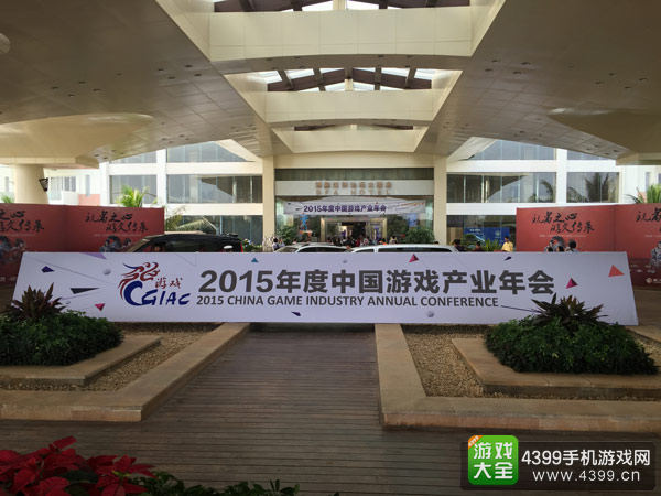 2015中国游戏产业年会