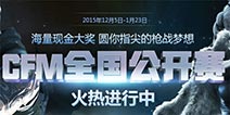 CF手游全国公开赛火热报名中 CFM国民电竞时代