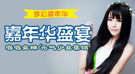 梦幻西游手游泡泡女神亮相嘉年华盛宴 引领元气少女新风潮