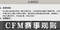 CFM赛事规则？ CF手游全国公开赛赛事规则