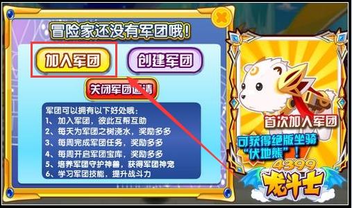 龙斗士玩家怎么加入军团