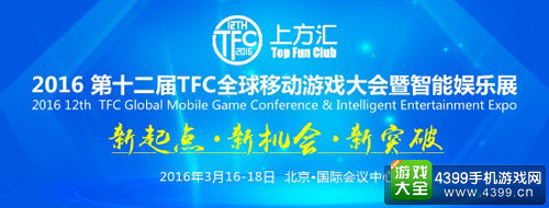 2016TFC|新起点·新机会·新突破 再掀HTML5掘金浪潮