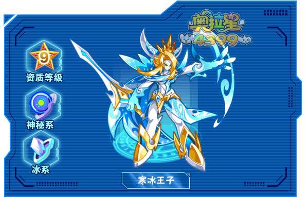 奥拉星寒冰王子