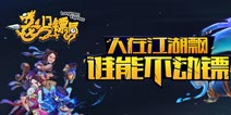 当家大乱斗 《龙门镖局》手游今日战略性革新