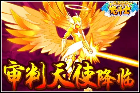 龙斗士审判天使降临