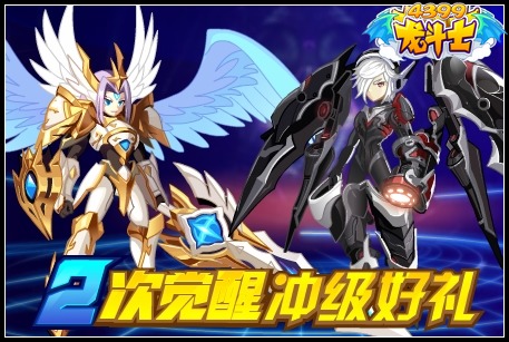 龙斗士二次觉醒冲级好礼