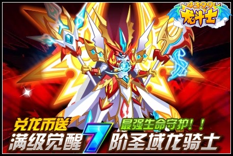 龙斗士兑龙币送圣域龙骑士