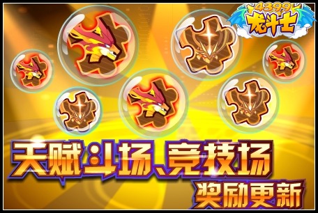 龙斗士天赋斗场奖励更新