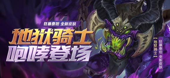 《全民超神》狂暴泰坦皮肤上线 地狱骑士咆哮登场