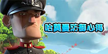 海岛奇兵哈莫曼的反击防御心得 伤害放大器是关键