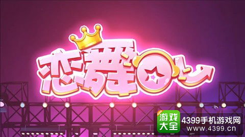 恋舞OL