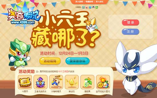 奥奇传说小六王藏哪了活动来啦