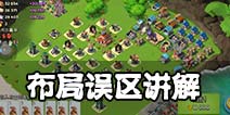 海岛奇兵18本错误布局详解 18本防御阵型讲解