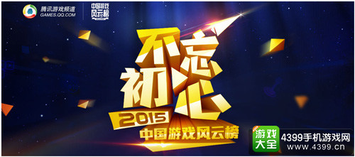 2015中国游戏风云榜:明年的游戏圈该怎么玩?