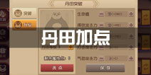 功夫熊猫手游丹田怎么加 丹田加点攻略