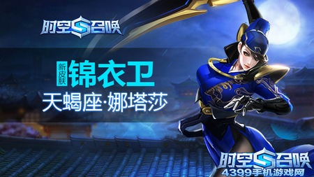 时空召唤锦衣卫