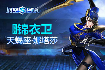 时空召唤皮肤上线 锦衣夜行率先抵达