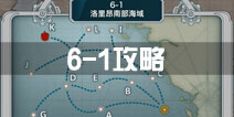 战舰少女r关卡6-1