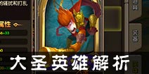 乱斗奇兵大圣搭配什么阵容 大圣英雄解析