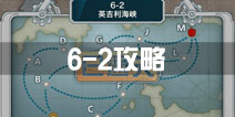 战舰少女r关卡6-2