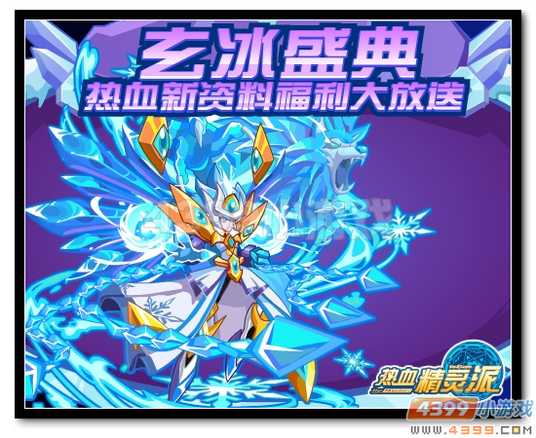 魔神世纪玄冰盛典 新资料片福利大放送