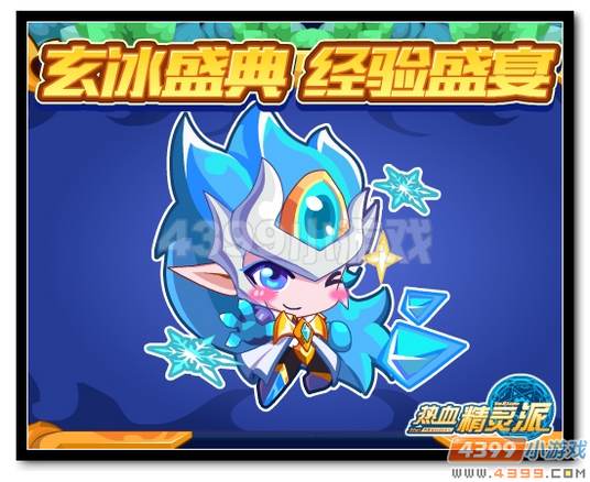魔神世纪玄冰盛典 经验盛宴