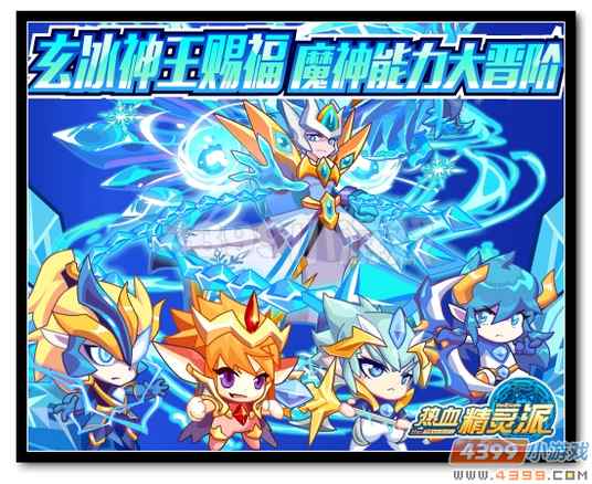 魔神世纪玄冰神王赐福 魔神能力大晋阶
