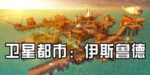 仙境传说手游卫星之城依斯鲁得 沉船未解之谜