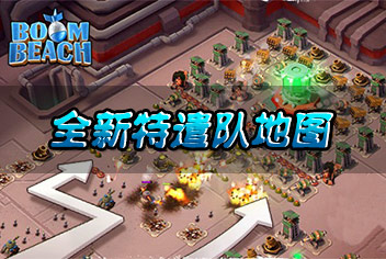 海岛奇兵全新特遣队地图 10张新特遣队地图一览