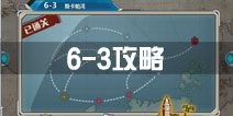 战舰少女r关卡6-3
