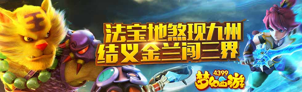 4399梦幻西游手游地煞法宝玩法专题