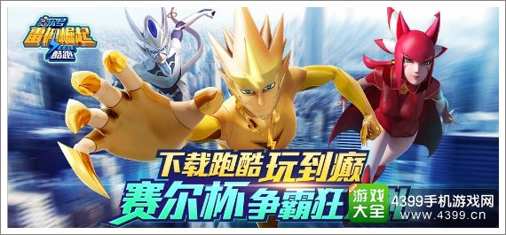 赛尔号雷神崛起酷跑下载