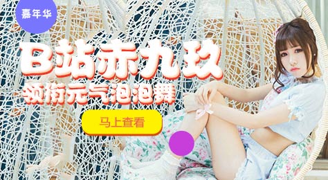 梦幻西游手游嘉年华惊现B站萌神赤九玖 领衔元气泡泡宅舞