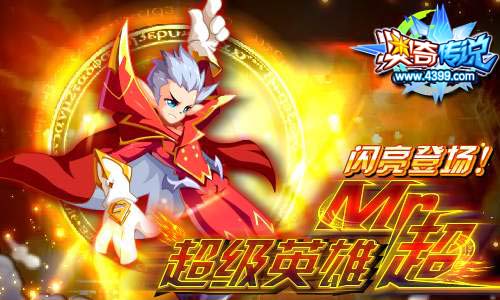 奥奇传说全民英雄Super超帅气登场