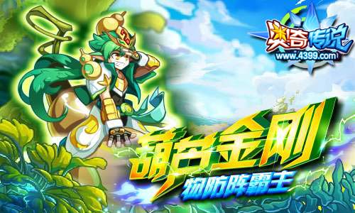 奥奇传说物防阵霸主登场 葫芦金刚攻守兼备