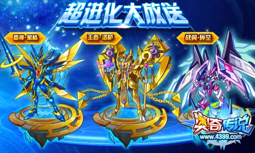 奥奇传说超进化大放送 星格洛萨碎空终结者免费超进化