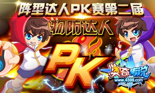 奥奇传说阵型达人PK赛 当物防阵达人