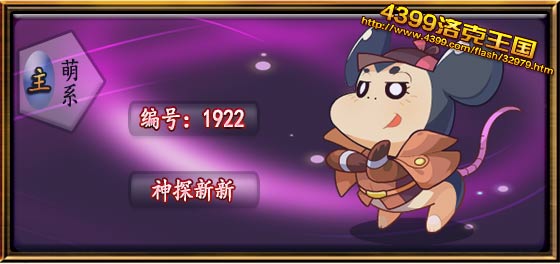 洛克王国神探新新