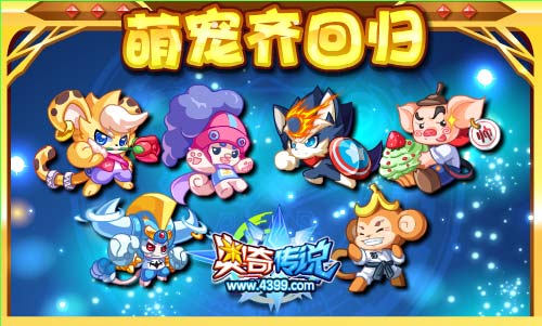 奥奇传说奔跑家族萌宠回归