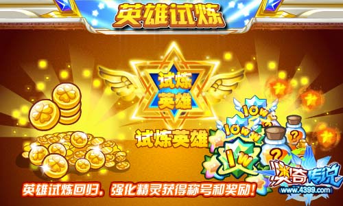 奥奇传说英雄试炼回归 获得称号和奖励