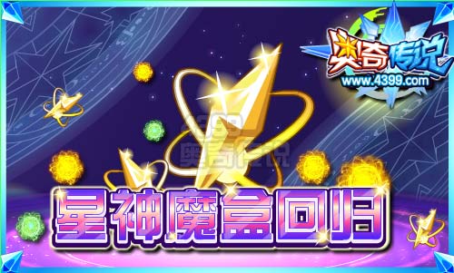 奥奇传说星神魔盒回归 金色星神猎一送一