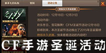 CF手游圣诞活动来袭 绝版永久圣诞武器怎么得