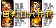 乱斗奇兵审判日六件套属性介绍 英雄装备推荐