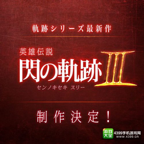 闪轨3伊苏8双双公布 Falcom放出重磅消息